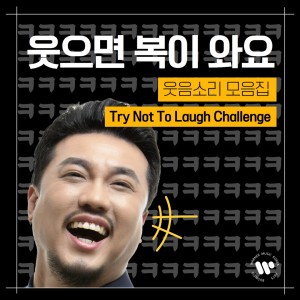 웃으면 복이 와요, 바리톤…