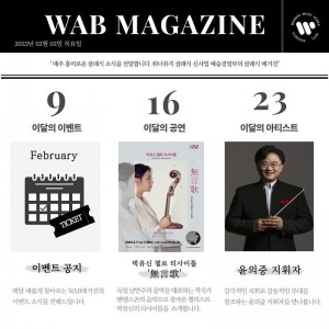 WAB 매거진 | 2월호