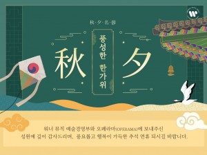 풍성한 한가위 보내세요