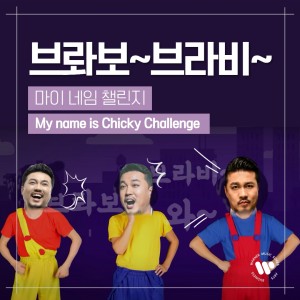 브라보! 브라비! 호쾌한 …