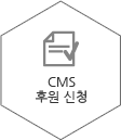 CMS후원신청